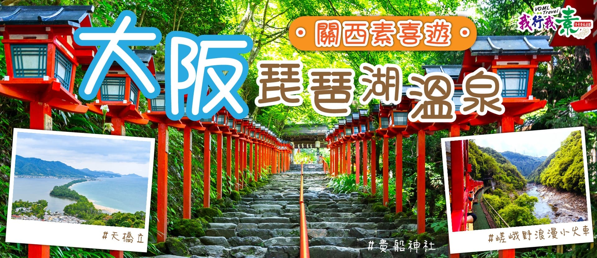 我行我素~素食旅遊 關西素喜遊5日 I 大阪琵琶湖溫泉、貴船神社、嵯峨野浪漫小火車、帆船型觀光船、天橋立傘松公園 (含導遊司機服務費/上網卡)